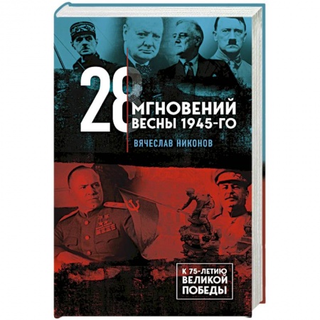 Вторая мировая война (1939-1945), книга 28 мгновений весны 1945-го купить по низкой цене