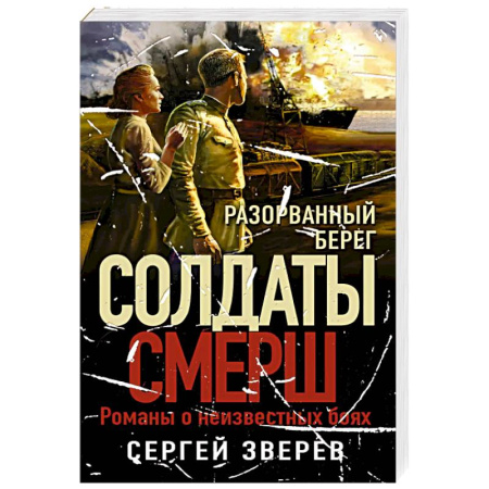 Боевики, военные, книга Разорванный берег купить по низкой цене