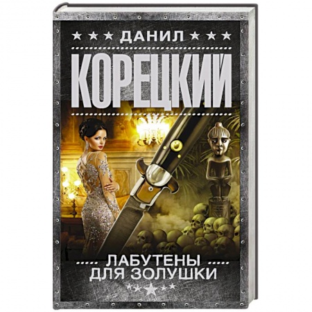Отечественный мужской детектив, книга Лабутены для Золушки купить по низкой цене