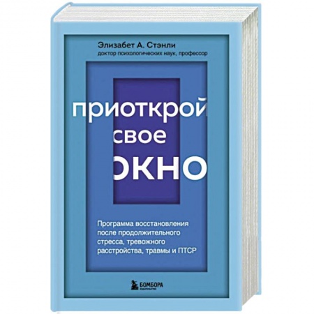 Психология, книга Приоткрой свое окно. Программа восстановления после продолжительного стресса, тревожного расстройства, травмы и ПТСР купить по низкой цене