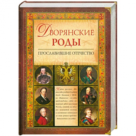 Книги, книга Дворянские роды, прославившие Отечество купить по низкой цене