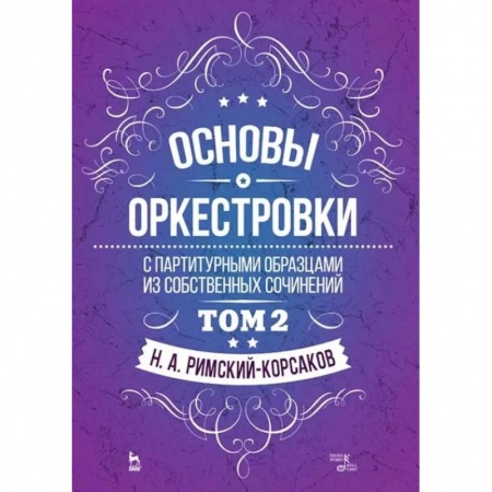 Теория и история музыки, книга Основы оркестровки. С партитурными образцами из собственных сочинений. Учебное пособие. Том 2 купить по низкой цене