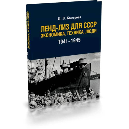 Россия в XIX - начале XX вв., книга Ленд-лиз для СССР: Экономика, техника, люди (1941-1945) купить по низкой цене