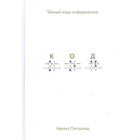 Прочие языки программирования, книга Код: тайный язык информатики купить по низкой цене