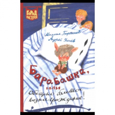 Сказки отечественных писателей, книга Барабашка, или Обещано большое вознаграждение! купить по низкой цене