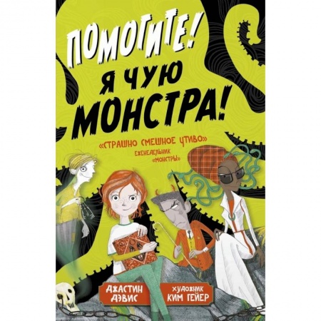Зарубежное фэнтези, книга Помогите! Я чую монстра! купить по низкой цене