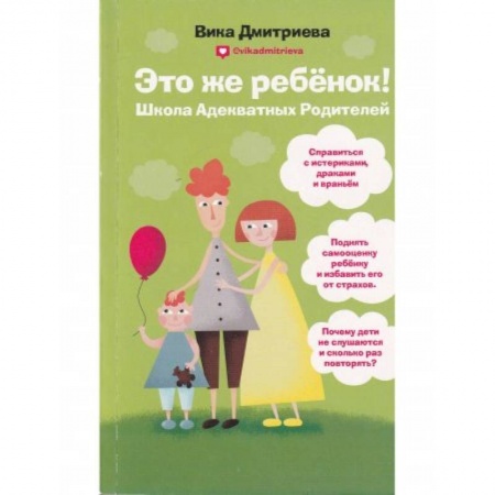 Психология, книга Это же ребёнок! Школа адекватных родителей купить по низкой цене