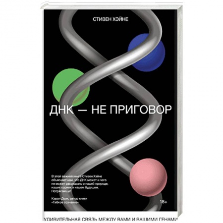 Популярная и нетрадиционная медицина, книга ДНК - не приговор. Удивительная связь между вами и вашими генами купить по низкой цене