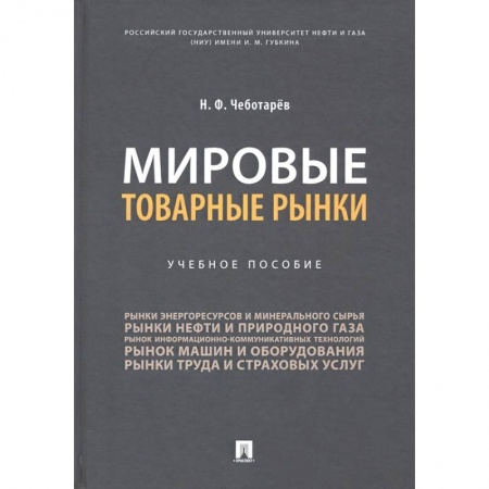 Общая экономика, книга Мировые товарные рынки.Уч.пос купить по низкой цене