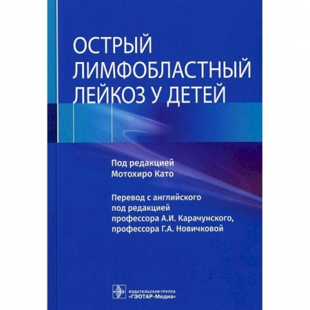 Медицина. Фармакология, книга Острый лимфобластный лейкоз у детей купить по низкой цене