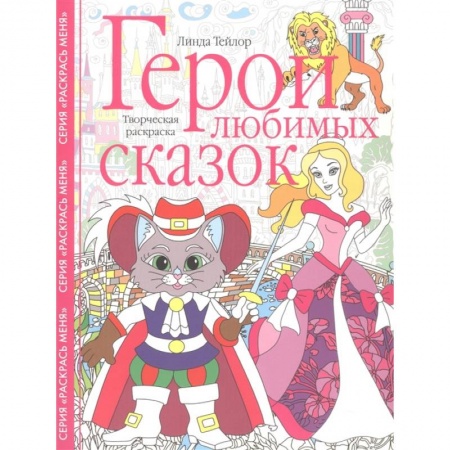 Книги, книга Герои любимых сказок. Творческая раскраска купить по низкой цене