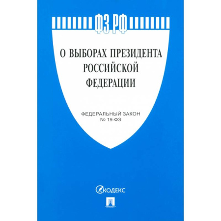 Конституционное (государственное) право, книга О выборах президента РФ купить по низкой цене
