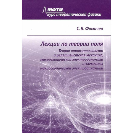Физика, книга Лекции по теории поля. Теория относительности и релятивистская механика, микроскопическая электродинамика и элементы макроскопической электродинамики купить по низкой цене