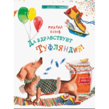 Русская поэзия для детей, книга Да здравствует Туфляндия! купить по низкой цене