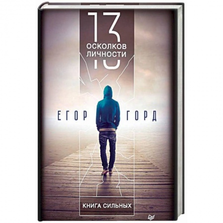 Практическая психология, книга 13 осколков личности. Книга сильных купить по низкой цене