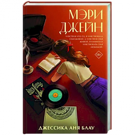 Зарубежная современная проза, книга Мэри Джейн купить по низкой цене