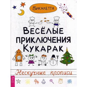 Веселые приключения кукарак. Нескучные прописи