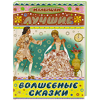 Лучшие волшебные сказки