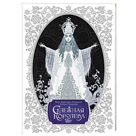 Сказки отечественных писателей, книга Снежная королева. Художник Алёша Гувернёр купить по низкой цене