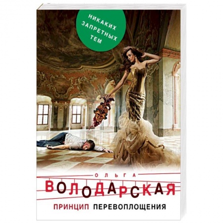 Отечественный женский детектив, книга Принцип перевоплощения купить по низкой цене