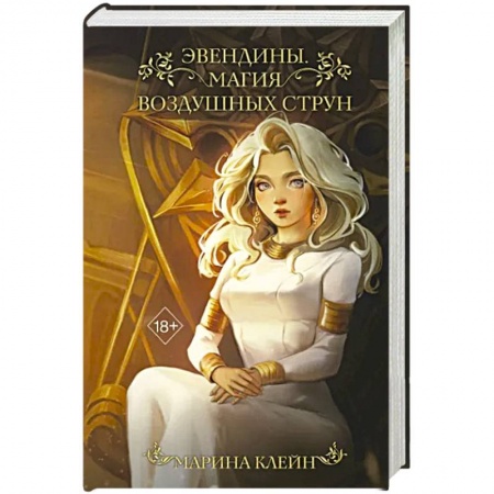 Русское фэнтези, книга Эвендины. Магия воздушных струн купить по низкой цене