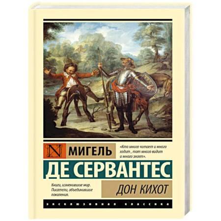 Зарубежная классика, книга Дон Кихот купить по низкой цене
