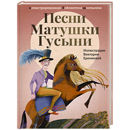 Произведения школьной программы, книга Песни Матушки Гусыни. Английские народные стихи и песенки для детей купить по низкой цене