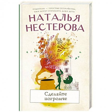 Отечественный любовный роман, книга Сделайте погромче купить по низкой цене