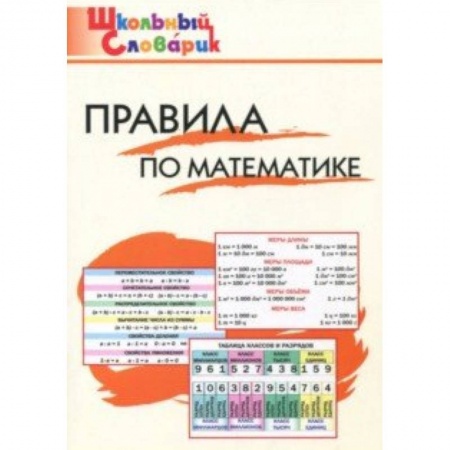 Математика. Алгебра. Геометрия, книга Правила по математике. Начальная школа купить по низкой цене
