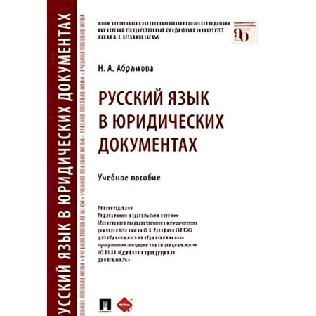 Особые виды права, книга Русский язык в юридических документах купить по низкой цене
