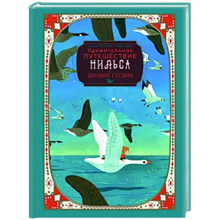 Сказки зарубежных писателей, книга Удивительное путешествие Нильса с дикими гусями купить по низкой цене