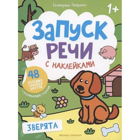 Книжки с наклейками, книга Зверята: книжка с наклейками. 4-е изд купить по низкой цене