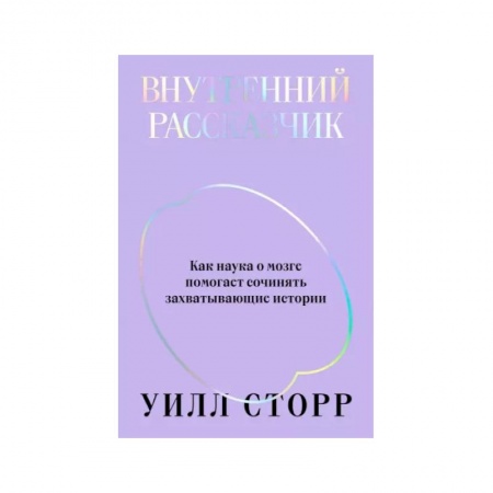 Практическая психология, книга Внутренний рассказчик. Как наука о мозге помогает сочинять захватывающие истории купить по низкой цене