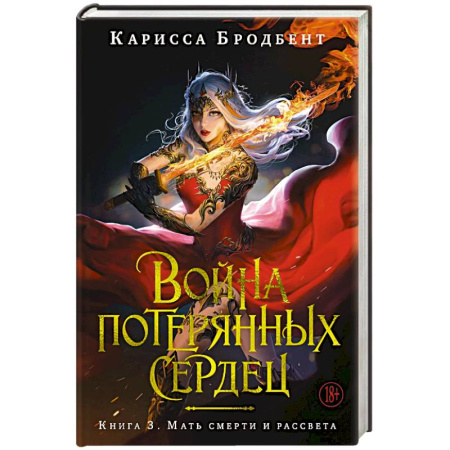 Зарубежная фантастика, книга Война потерянных сердец. Книга 3. Мать смерти и рассвета купить по низкой цене