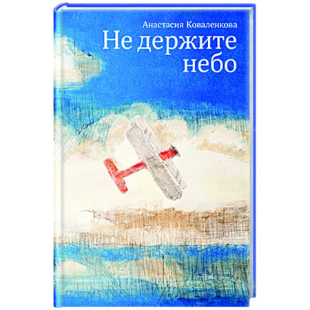 Русская современная проза, книга Не держите небо купить по низкой цене