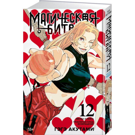 Комиксы. Манга, книга Магическая битва. Книга 12 (Том 23, 24) - Звезда и нефть. Проклятый плод. Возвращение купить по низкой цене