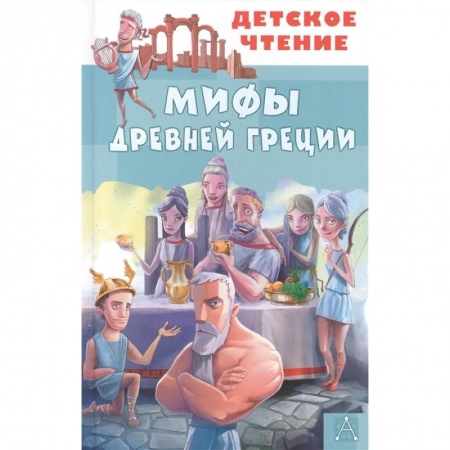Познавательная литература, книга Мифы Древней Греции купить по низкой цене