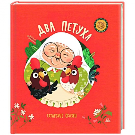 Сказки народов мира, книга Два петуха. Татарские сказки купить по низкой цене