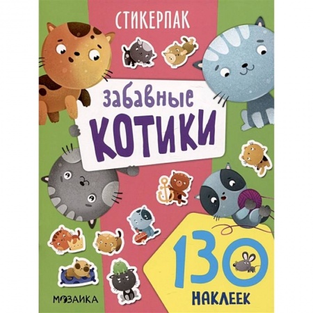 Книжки с наклейками, книга Забавные котики. 130 наклеек купить по низкой цене