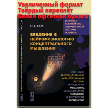 Психиатрия. Психопатология. Сексопатология, книга Введение в нейрофизиологию концептуального мышления: Код неопределенности… купить по низкой цене