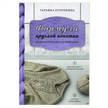 Вязание, книга Формула круглой кокетки. Бесшовное вязание для всей семьи купить по низкой цене