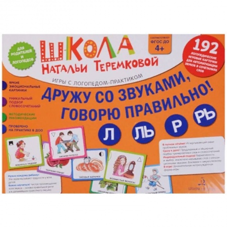 Логопедия, книга Дружу со звуками, говорю правильно! Л, Ль, Р, Рь. Комплект логопедических игровых карточек. ФГОС ДО купить по низкой цене