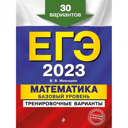 Математика. Алгебра. Геометрия, книга ЕГЭ-2023. Математика. Базовый уровень. Тренировочные варианты. 30 вариантов купить по низкой цене