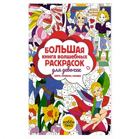 Раскраски, книга Большая книга волшебных раскрасок для девочек купить по низкой цене