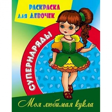 Раскраски с принцессами, куклами, Барби, книга Раскраска Моя любимая кукла купить по низкой цене