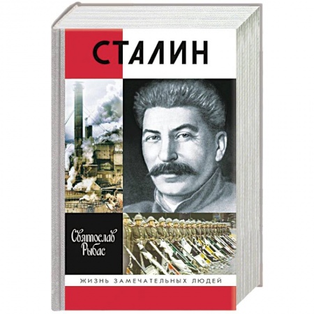 Мемуары, биографии исторических личностей, книга Сталин купить по низкой цене