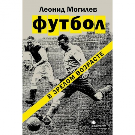 Русская современная проза, книга Футбол в зрелом возрасте купить по низкой цене