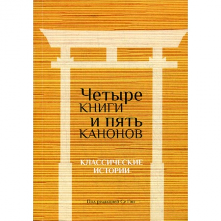 Зарубежная современная проза, книга Четыре книги и пять канонов купить по низкой цене