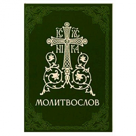 Молитвословы, акафисты, каноны, книга Молитвослов православный купить по низкой цене