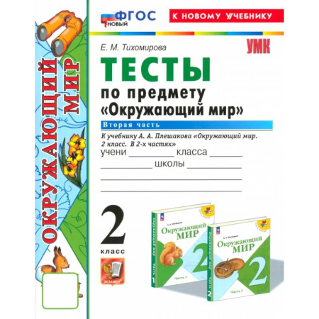 Природоведение. Окружающий мир, книга Окружающий мир. 2 класс. Тесты к учебнику А.А. Плешакова. Часть 2. ФГОС купить по низкой цене
